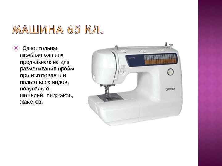  Одноигольная швейная машина предназначена для разметывания пройм при изготовлении пальто всех видов, полупальто,