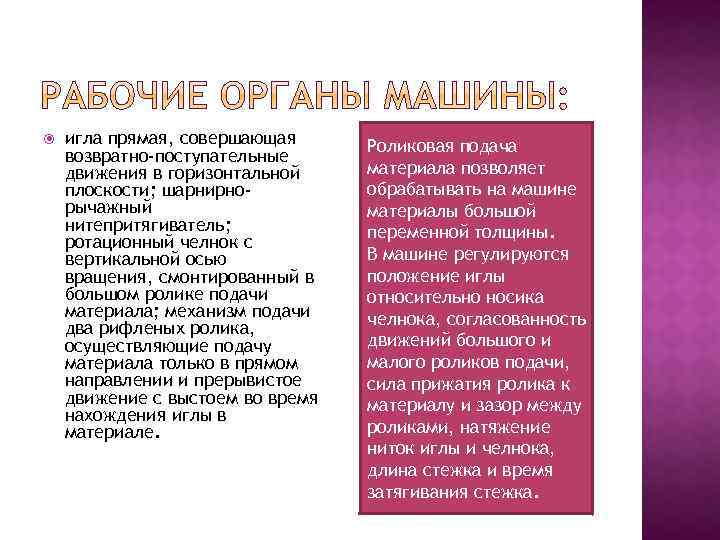  игла прямая, совершающая возвратно-поступательные движения в горизонтальной плоскости; шарнирнорычажный нитепритягиватель; ротационный челнок с