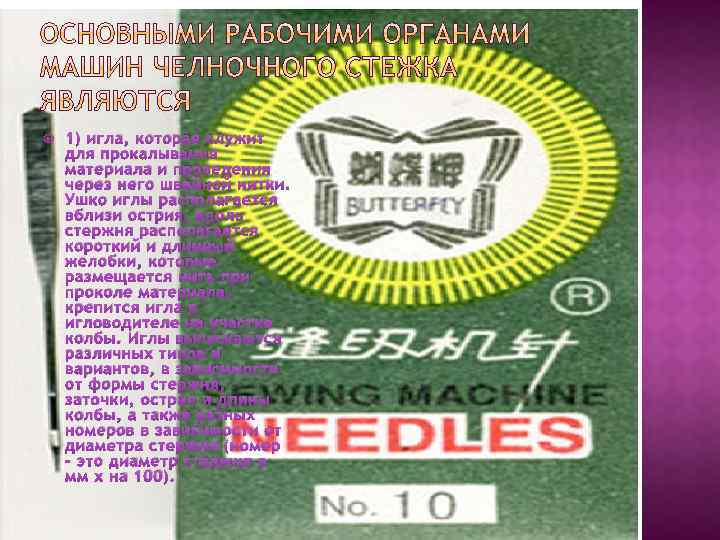  1) игла, которая служит для прокалывания материала и проведения через него швейной нитки.