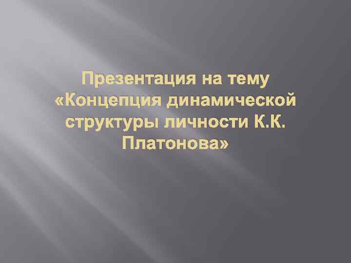 Презентация на тему «Концепция динамической структуры личности К. К. Платонова» 