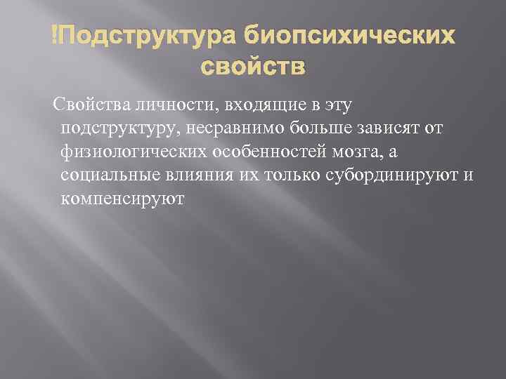  Подструктура биопсихических свойств Свойства личности, входящие в эту подструктуру, несравнимо больше зависят от