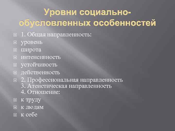 Уровни социальнообусловленных особенностей 1. Общая направленность: уровень широта интенсивность устойчивость действенность 2. Профессиональная направленность