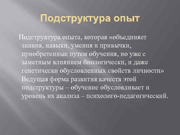 Подструктура опыт Подструктура опыта, которая «объединяет знания, навыки, умения и привычки, приобретенные путем обучения,