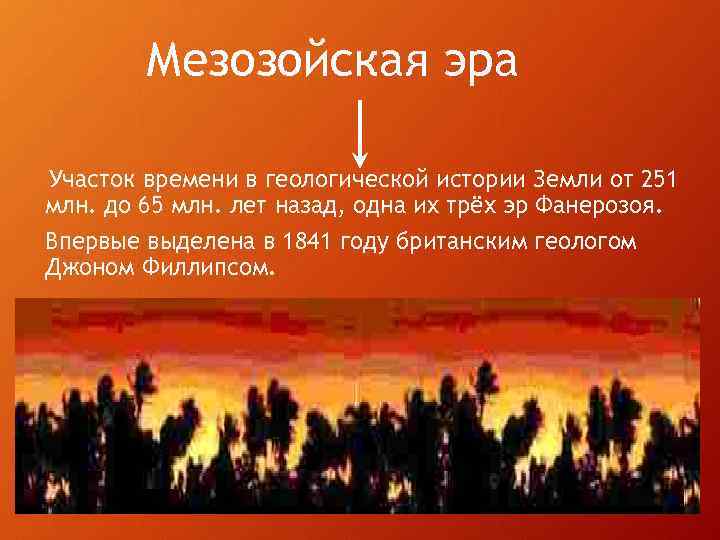 Мезозойская эра Участок времени в геологической истории Земли от 251 млн. до 65 млн.