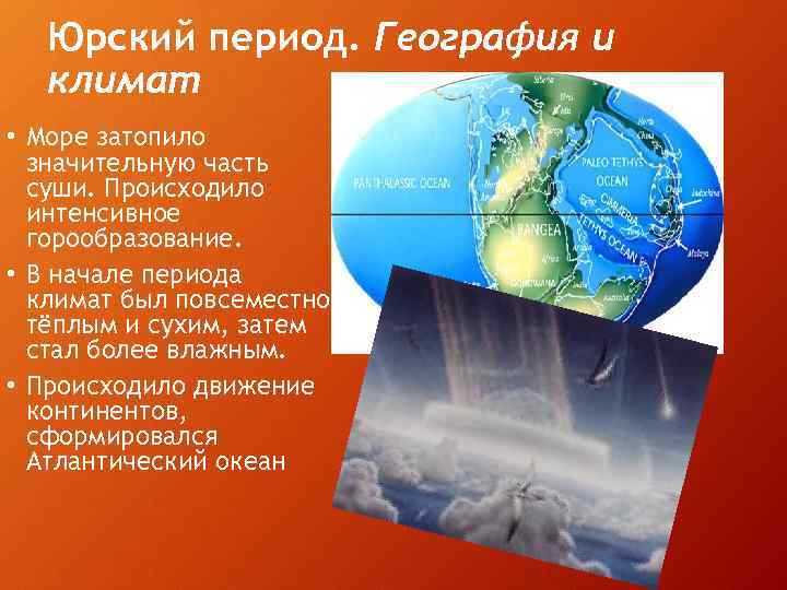 Юрский период. География и климат • Море затопило значительную часть суши. Происходило интенсивное горообразование.