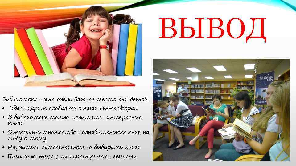 ВЫВОД Библиотека- это очень важное место для детей. • Здесь царит особая «книжная атмосфера»