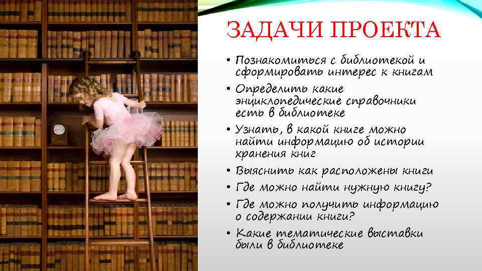 ЗАДАЧИ ПРОЕКТА • Познакомиться с библиотекой и сформировать интерес к книгам • Определить какие
