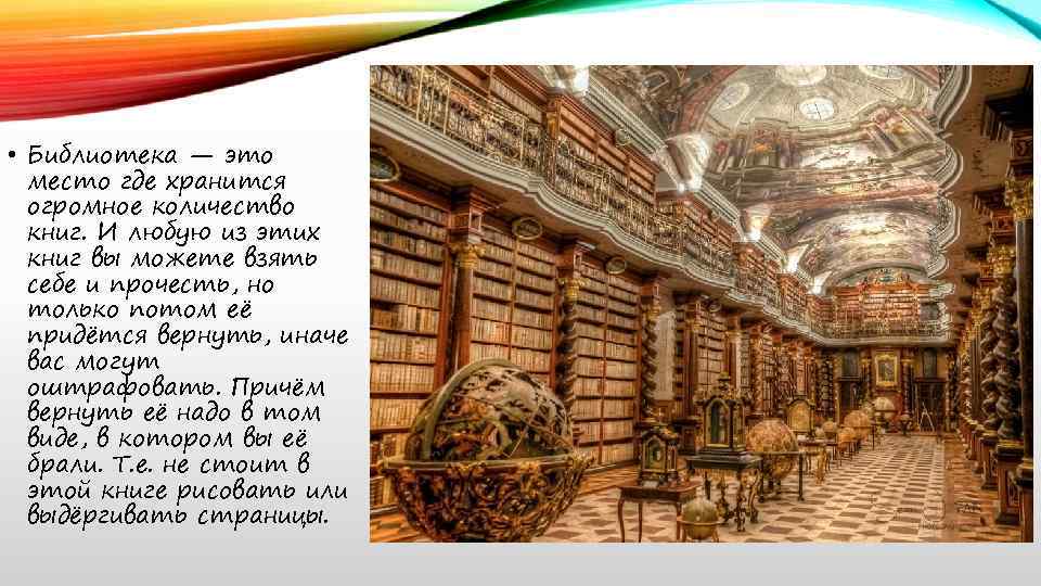  • Библиотека — это место где хранится огромное количество книг. И любую из