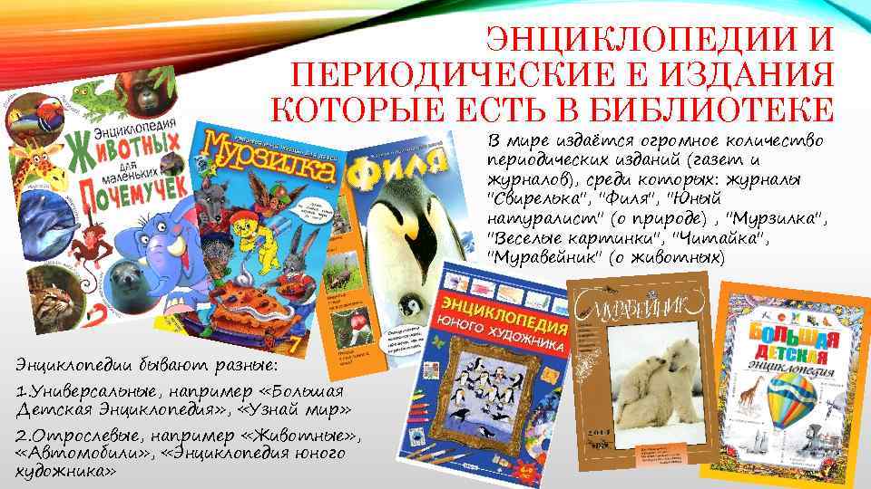 ЭНЦИКЛОПЕДИИ И ПЕРИОДИЧЕСКИЕ Е ИЗДАНИЯ КОТОРЫЕ ЕСТЬ В БИБЛИОТЕКЕ В мире издаётся огромное количество