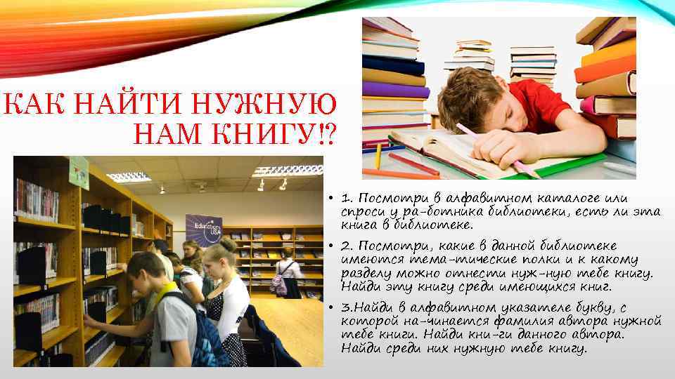 КАК НАЙТИ НУЖНУЮ НАМ КНИГУ!? • 1. Посмотри в алфавитном каталоге или спроси у