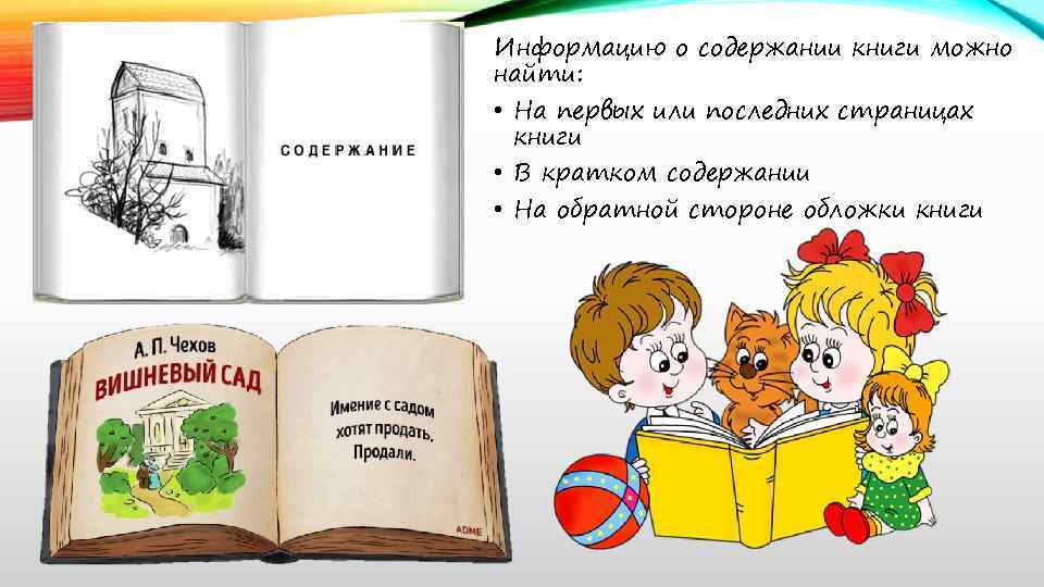 Информацию о содержании книги можно найти: • На первых или последних страницах книги •