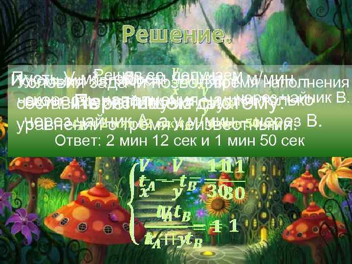 Решение. Решив позволяют Пусть V м³ - объем получаем наполнения Искомыми задачиее, чашки, x