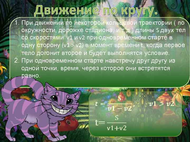 Движение по кругу. 1. При движении по некоторой кольцевой траектории ( по окружности, дорожке