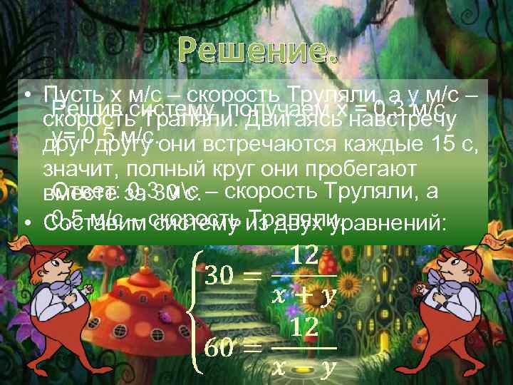 Решение. • Пусть x м/с – скорость Труляли, а y м/с – Решив систему,