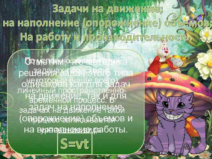 Задачи на движение; на наполнение (опорожнение) объемов; На работу и производительность. По условиючтовсех этих