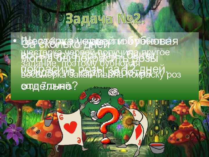 Задача № 2. После 8 дней совместной работы • Шестерка червей и бубновая За