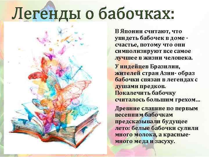 Легенды о бабочках: В Японии считают, что увидеть бабочек в доме - счастье, потому