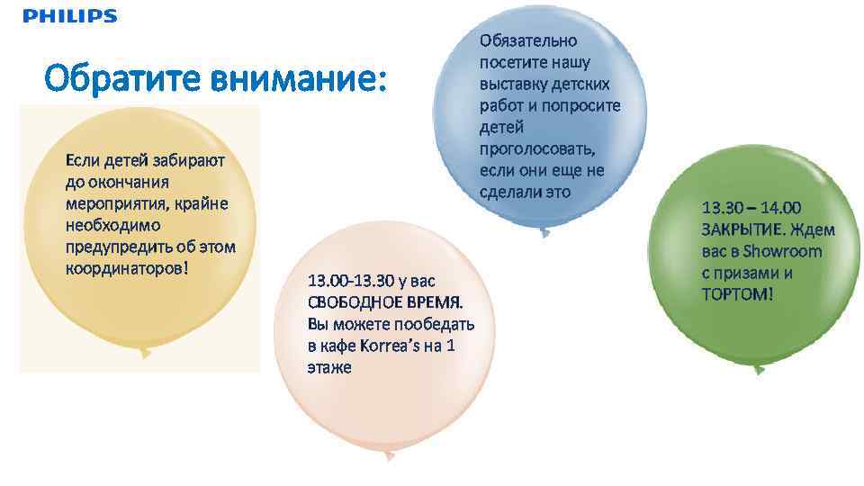 Обратите внимание: Если детей забирают до окончания мероприятия, крайне необходимо предупредить об этом координаторов!