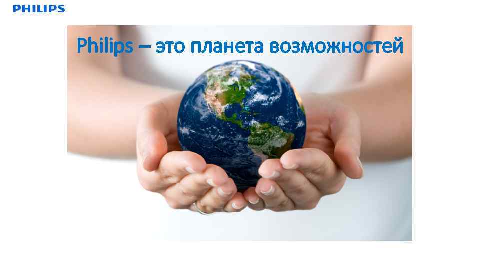 Philips – это планета возможностей 