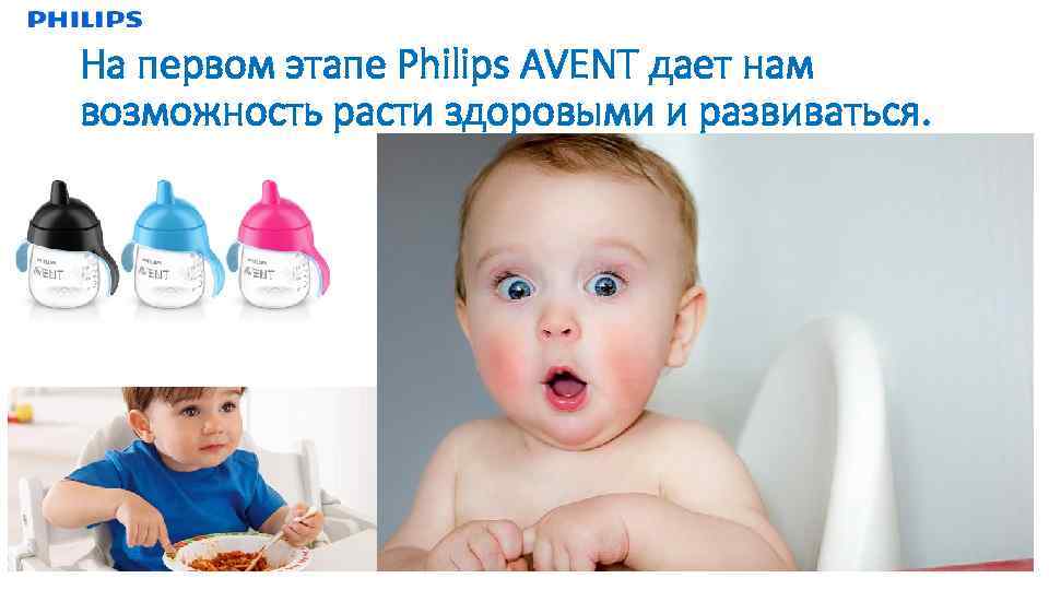 На первом этапе Philips AVENT дает нам возможность расти здоровыми и развиваться. 