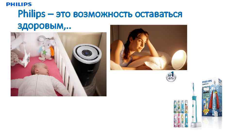 Philips – это возможность оставаться здоровым, . . 