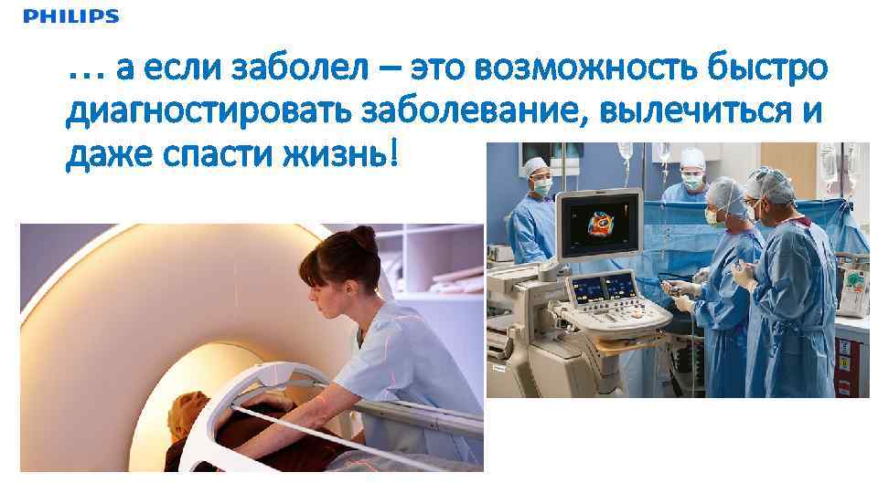 … а если заболел – это возможность быстро диагностировать заболевание, вылечиться и даже спасти