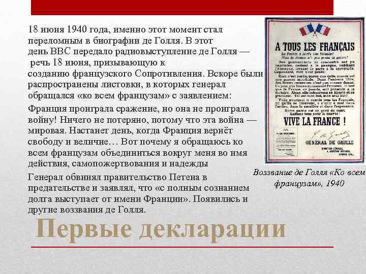 18 июня 1940 года, именно этот момент стал переломным в биографии де Голля. В