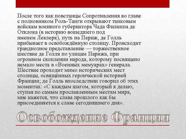 После того как повстанцы Сопротивления во главе с полковником Роль-Танги открывают танковым войскам военного