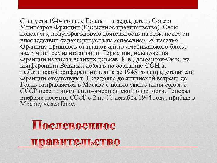 С августа 1944 года де Голль — председатель Совета Министров Франции (Временное правительство). Свою