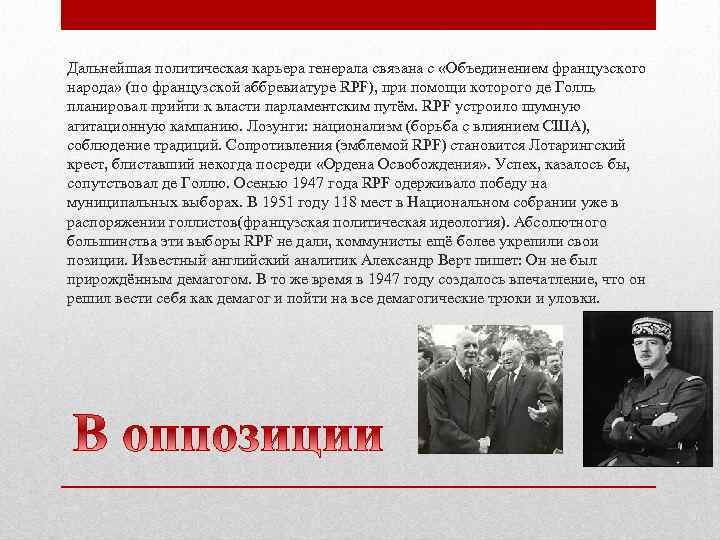 Дальнейшая политическая карьера генерала связана с «Объединением французского народа» (по французской аббревиатуре RPF), при