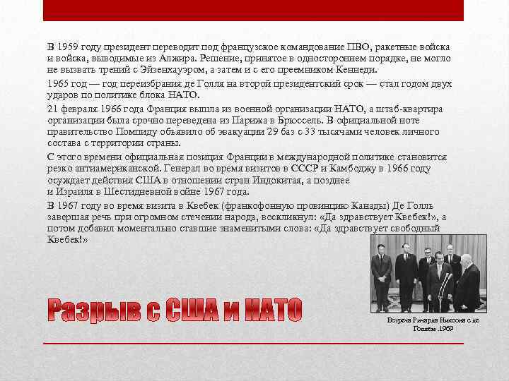 В 1959 году президент переводит под французское командование ПВО, ракетные войска и войска, выводимые