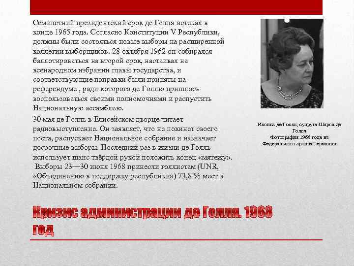 Семилетний президентский срок де Голля истекал в конце 1965 года. Согласно Конституции V Республики,