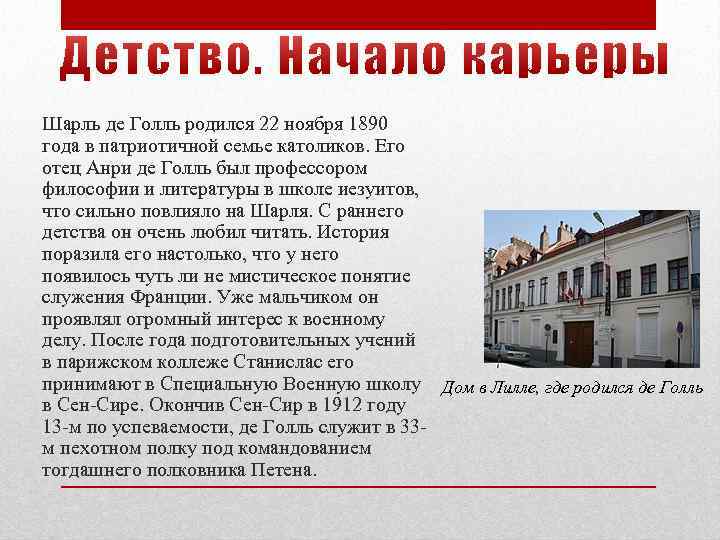Шарль де Голль родился 22 ноября 1890 года в патриотичной семье католиков. Его отец