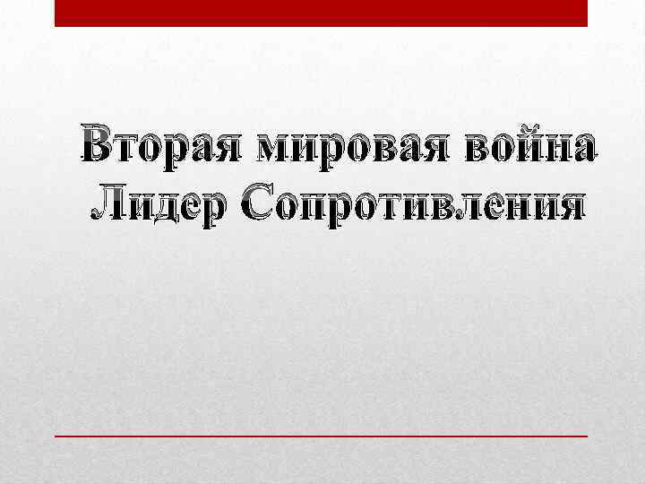 Вторая мировая война Лидер Сопротивления 