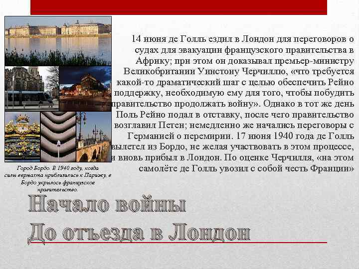  14 июня де Голль ездил в Лондон для переговоров о судах для эвакуации