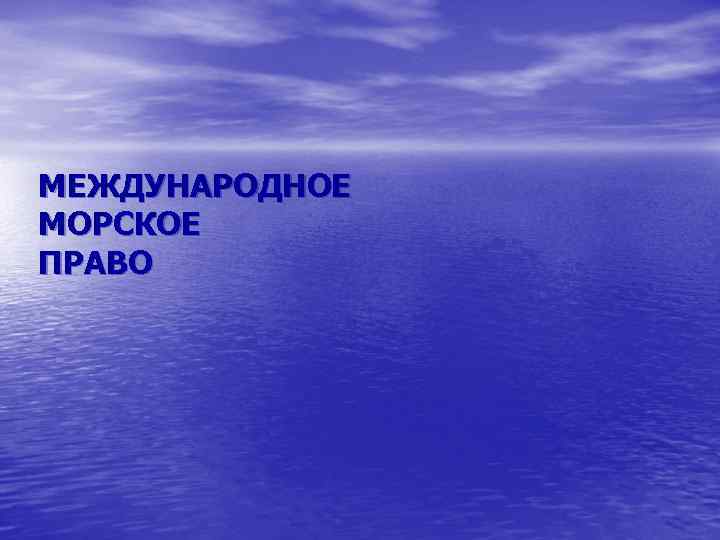 Международное морское право презентация