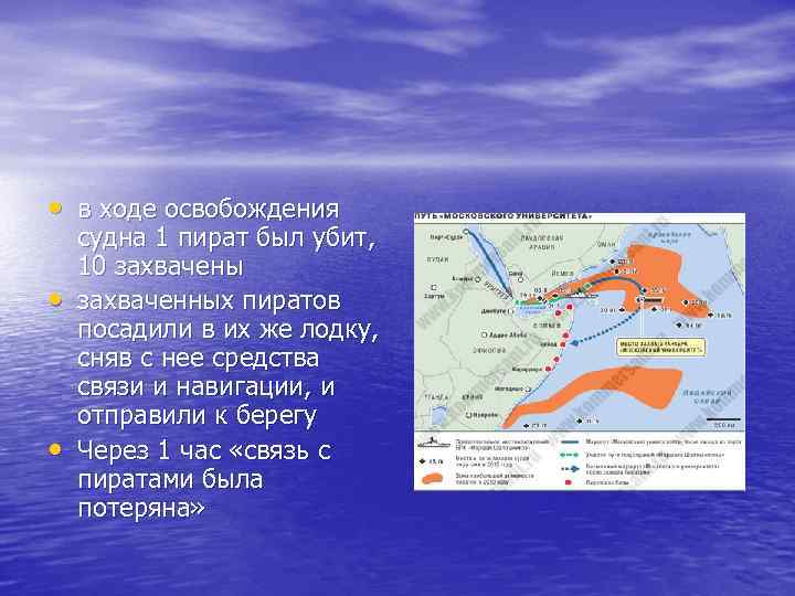  • в ходе освобождения • • судна 1 пират был убит, 10 захвачены