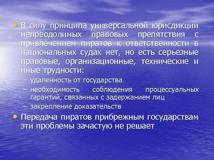 Принцип силы. Принципы международного морского права. Принцип универсальной юрисдикции. Морское право презентация. Международно-правовая борьба с пиратством.