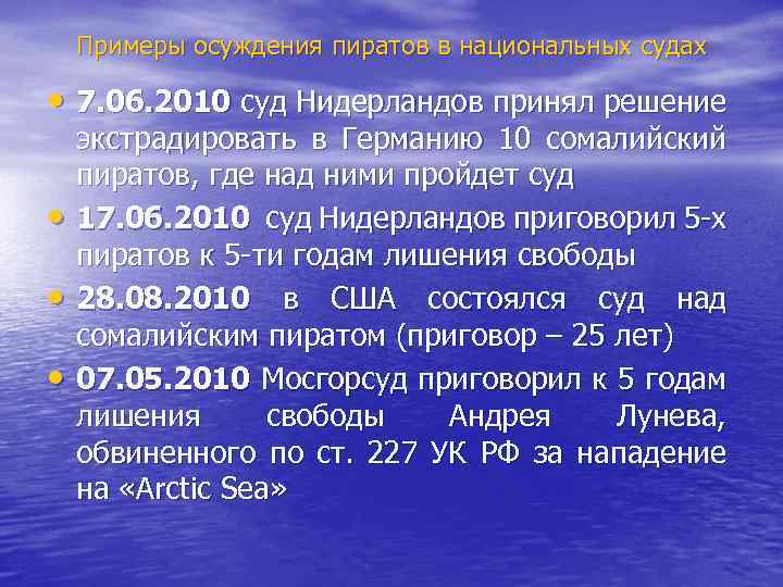 Примеры осуждения пиратов в национальных судах • 7. 06. 2010 суд Нидерландов принял решение