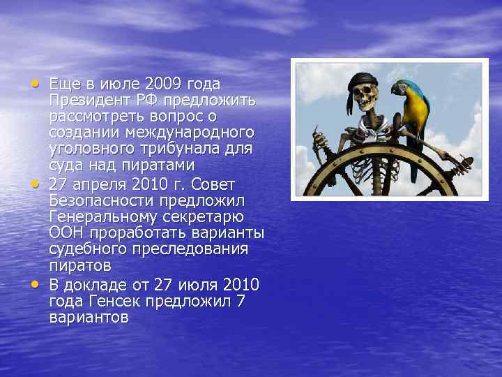  • Еще в июле 2009 года • • Президент РФ предложить рассмотреть вопрос