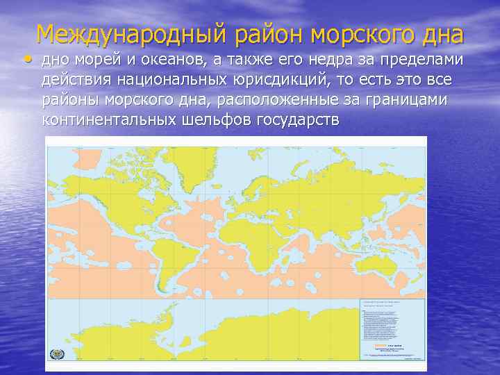 Международный район морского дна • дно морей и океанов, а также его недра за