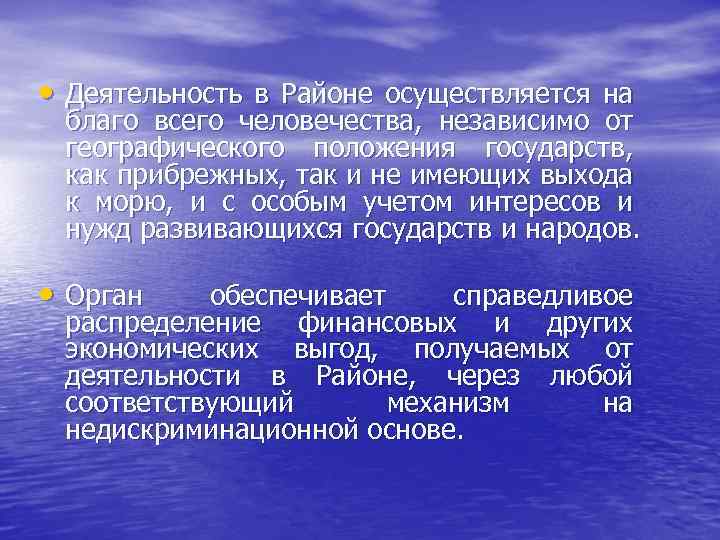  • Деятельность в Районе осуществляется на благо всего человечества, независимо от географического положения