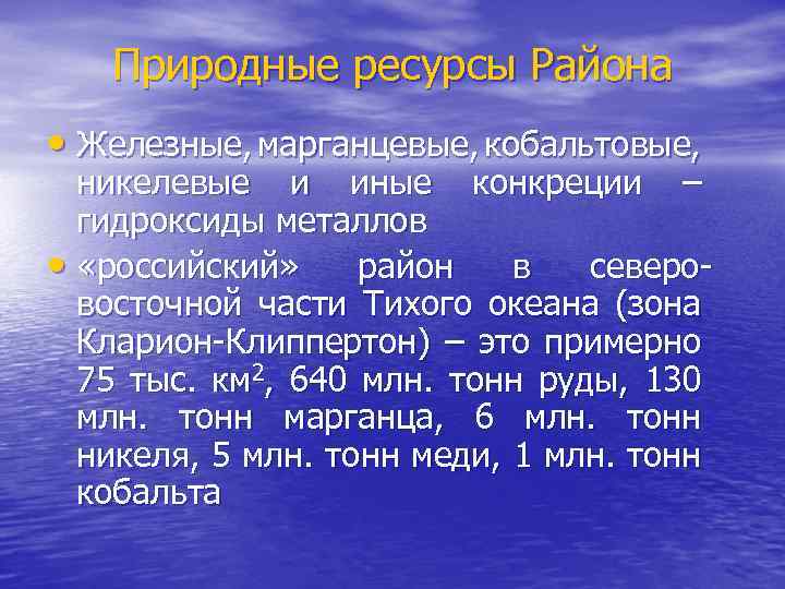 Природные ресурсы Района • Железные, марганцевые, кобальтовые, никелевые и иные конкреции – гидроксиды металлов