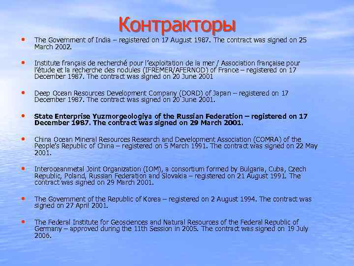 Контракторы • The Government of India – registered on 17 August 1987. The contract