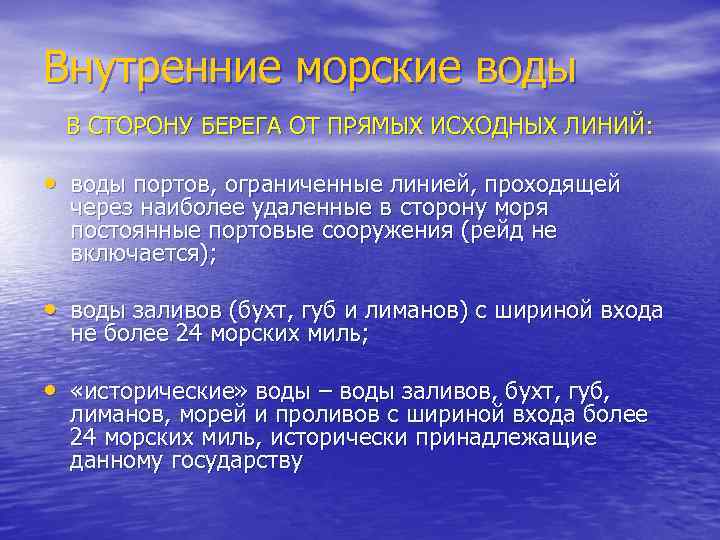 Водное право. Внутренние морские воды. Исторические воды в международном праве. Внутренние морские воды в международном праве. Внутренние морсик Евды.