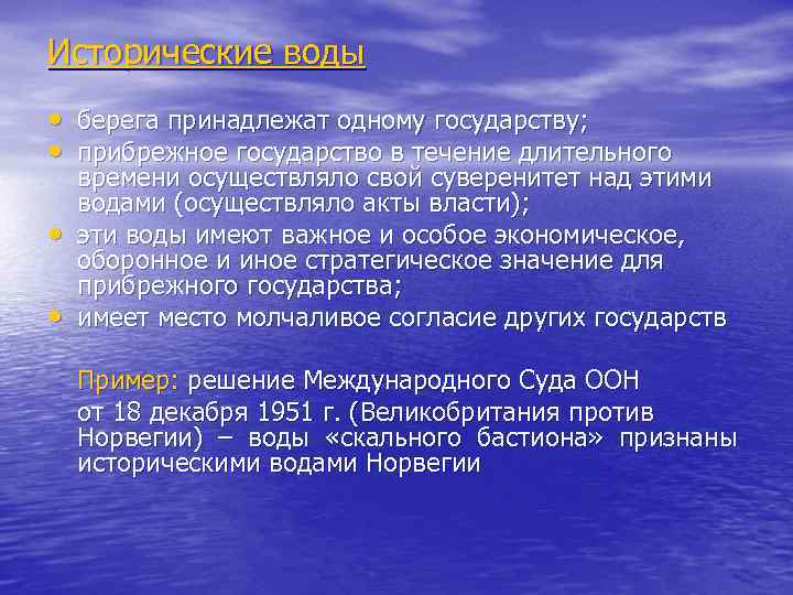 Исторические воды • берега принадлежат одному государству; • прибрежное государство в течение длительного •