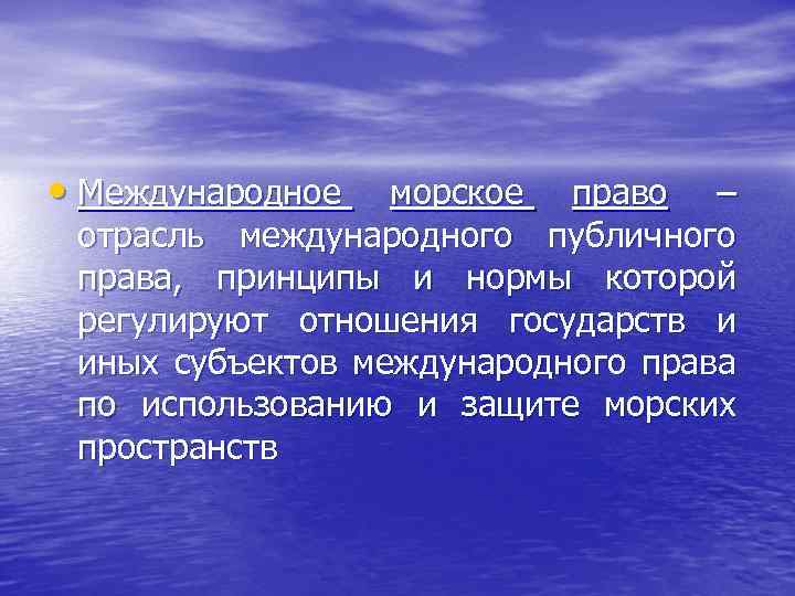  • Международное морское право – отрасль международного публичного права, принципы и нормы которой