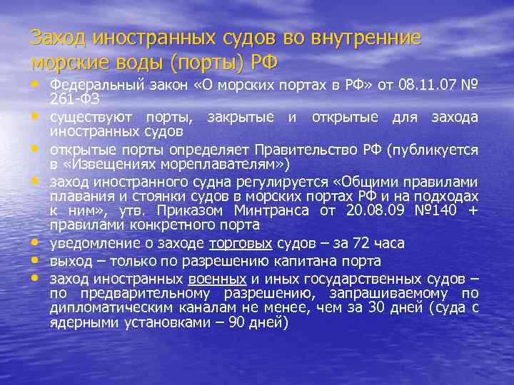 Заход иностранных судов во внутренние морские воды (порты) РФ • Федеральный закон «О морских