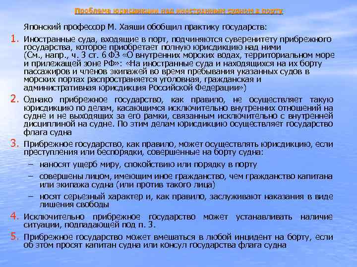 Проблема юрисдикции над иностранным судном в порту 1. 2. 3. 4. 5. Японский профессор