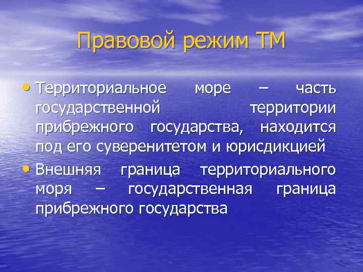 Правовой режим ТМ • Территориальное море – часть государственной территории прибрежного государства, находится под